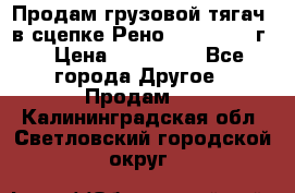 Продам грузовой тягач  в сцепке Рено Magnum 1996г. › Цена ­ 850 000 - Все города Другое » Продам   . Калининградская обл.,Светловский городской округ 